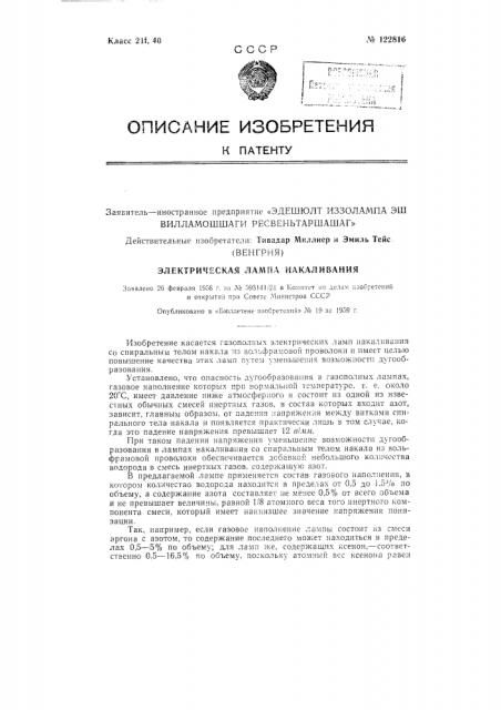 Электрическая лампа накаливания (патент 122816)