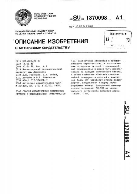 Способ изготовления оптических деталей с криволинейной поверхностью (патент 1370098)