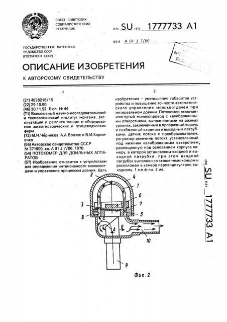 Потокомер для доильных аппаратов (патент 1777733)