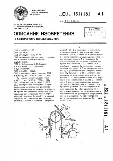 Элеватор для штучных грузов (патент 1511181)