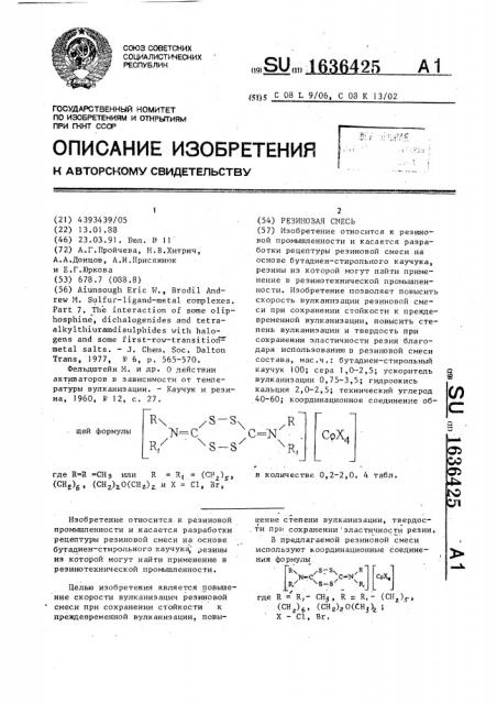 Резиновая смесь (патент 1636425)