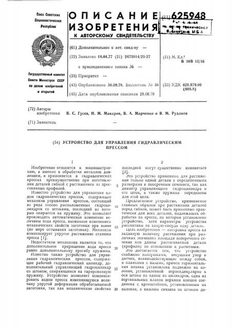 Устройство для управления гидравлическим прессом (патент 625948)