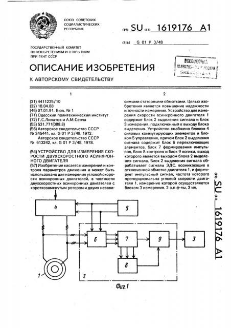 Устройство для измерения скорости двухскоростного асинхронного двигателя (патент 1619176)