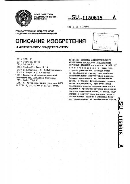 Система автоматического управления процессом выращивания кормовых дрожжей (патент 1150618)