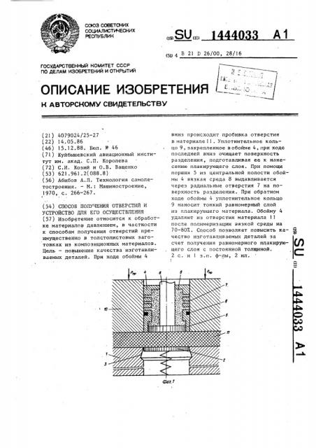 Способ получения отверстий и устройство для его осуществления (патент 1444033)