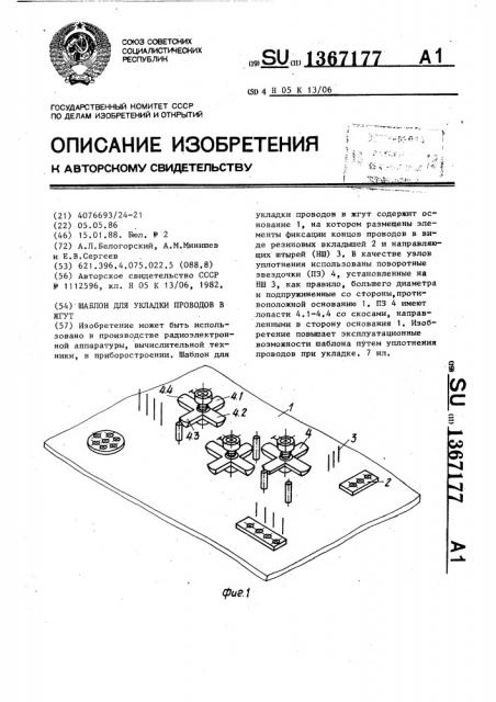 Шаблон для укладки проводов в жгут (патент 1367177)