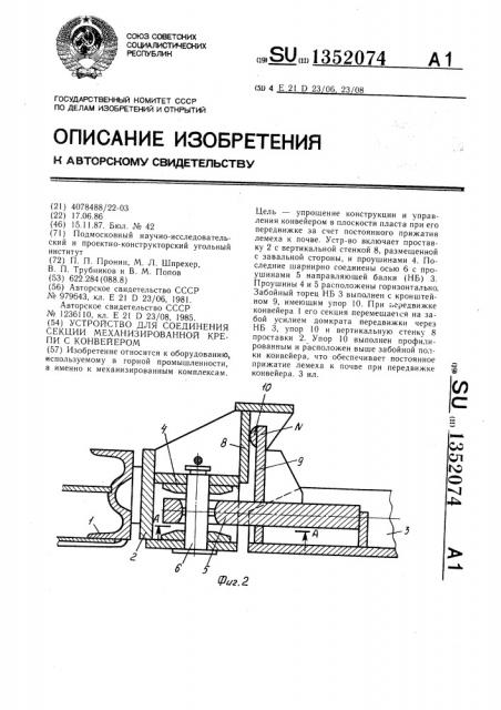 Устройство для соединения секции механизированной крепи с конвейером (патент 1352074)