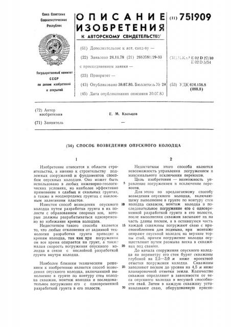 Способ возведения опускного колодца (патент 751909)