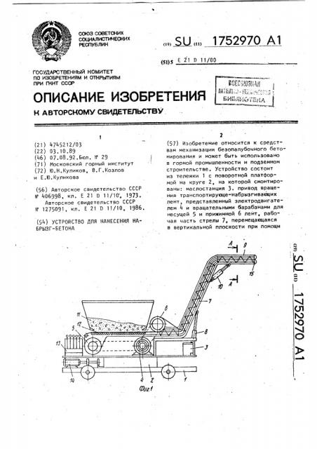 Устройство для нанесения набрызг-бетона (патент 1752970)