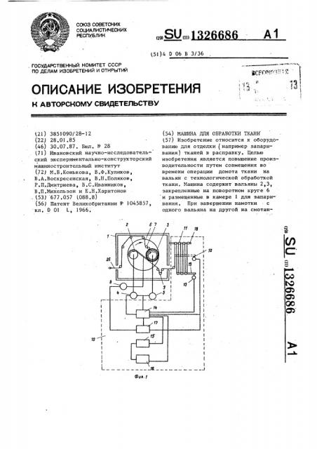 Машина для обработки ткани (патент 1326686)