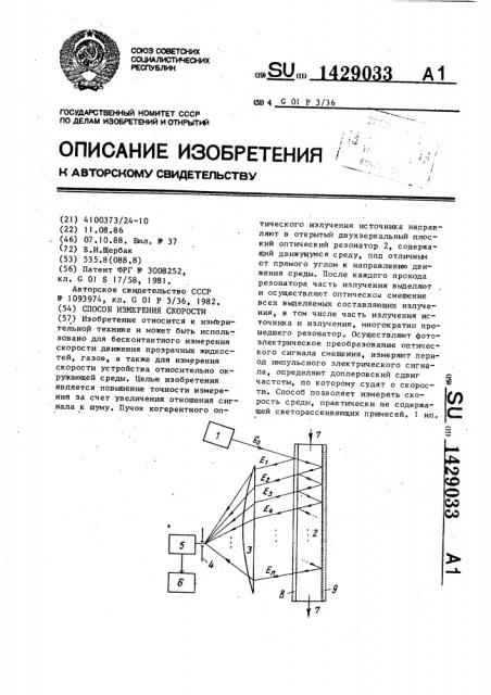 Способ измерения скорости (патент 1429033)