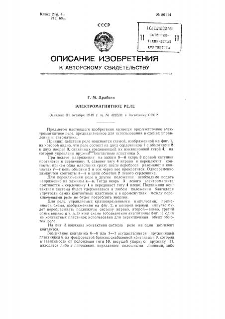 Электромагнитное реле (патент 86114)