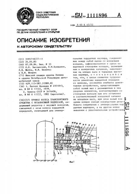 Привод колеса транспортного средства с независимой подвеской (патент 1111896)