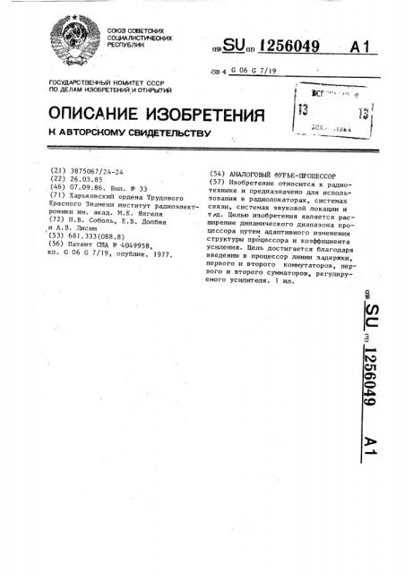Аналоговый фурье-процессор (патент 1256049)