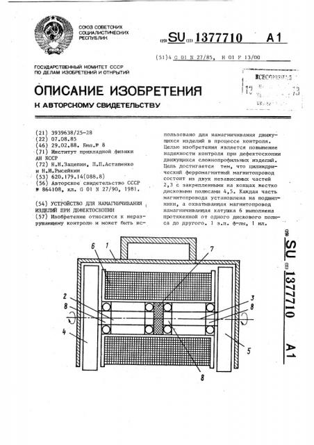 Устройство для намагничивания изделий при дефектоскопии (патент 1377710)