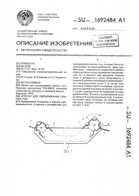 Агрегат для ошпаривания свиных туш (патент 1692484)