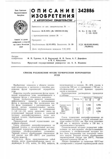 Способ разложения фусов термической переработкиугля (патент 342886)