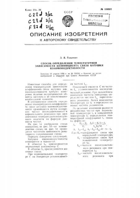 Способ определения температурной зависимости коэффициента связи катушки взаимоиндуктивности (патент 106801)