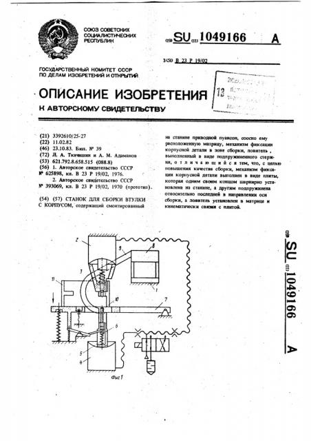 Станок для сборки втулки с корпусом (патент 1049166)