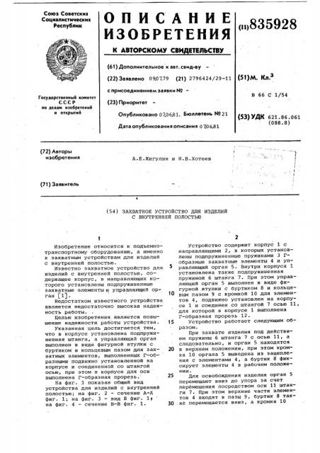 Захватное устройство для изделийс внутренней полостью (патент 835928)