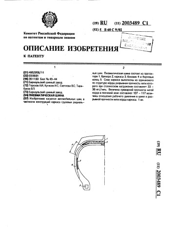 Пневматическая шина (патент 2003489)