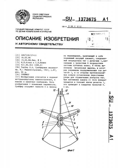 Грейфер (патент 1373675)