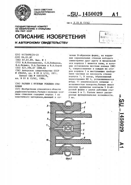 Разъем с нулевым усилием стыковки (патент 1450029)