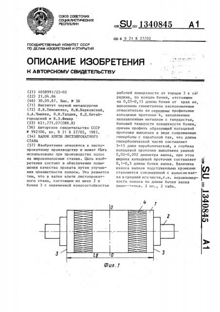 Валок клети листопрокатного стана (патент 1340845)