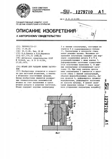 Штамп для раздачи полых заготовок (патент 1279710)