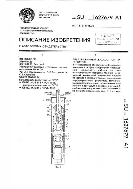 Скважинный жидкостный нагреватель (патент 1627679)