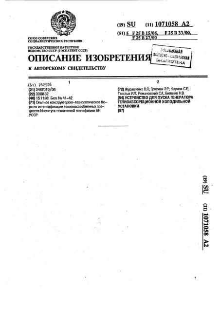 Устройство для пуска генератора гелиоабсорбционной холодильной установки (патент 1071058)