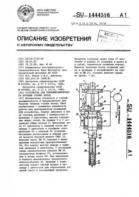 Устройство для термомеханического бурения горных пород (патент 1444516)