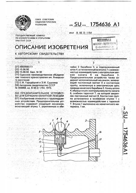 Предохранительное устройство для барабана канатной лебедки (патент 1754636)