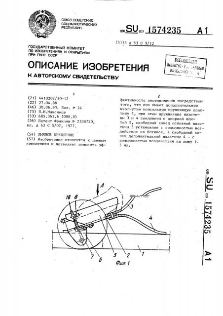 Лыжное крепление (патент 1574235)