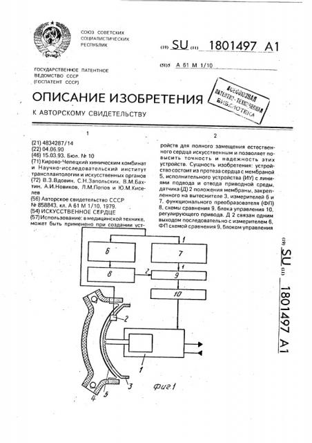 Искусственное сердце (патент 1801497)