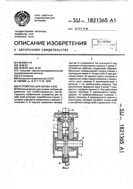 Устройство для загиба скоб (патент 1821365)