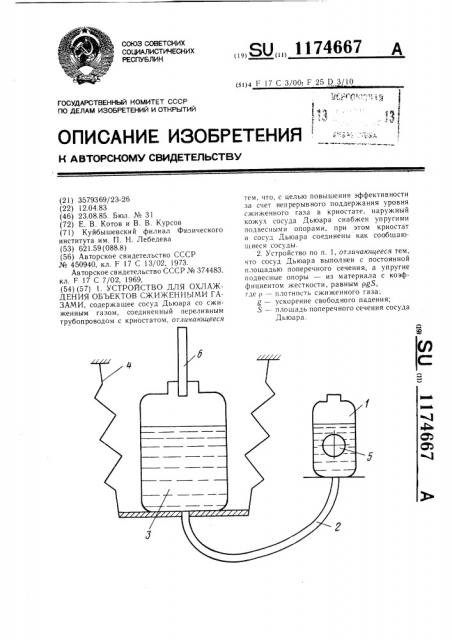 Устройство для охлаждения объектов сжиженными газами (патент 1174667)