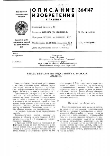 Ссоропубликовано 25.x1i.1972. бюллетень № 4за 1973 г.дата опубликования описания 29.1.1973удк 678.027(088.8) (патент 364147)