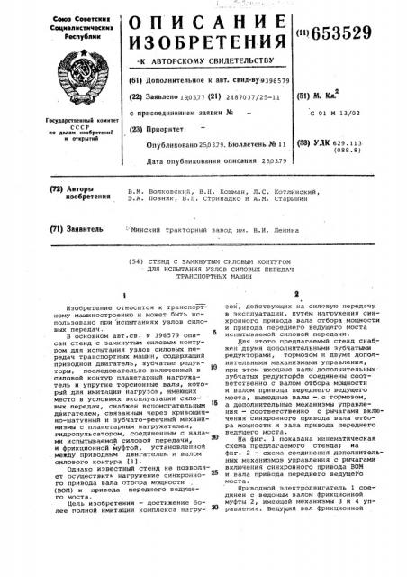 Стенд с замкнутым силовым контуром для испытания узлов силовых передач транспортных машин (патент 653529)