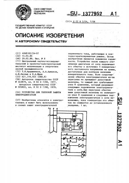 Устройство для тепловой защиты электродвигателя (патент 1377952)