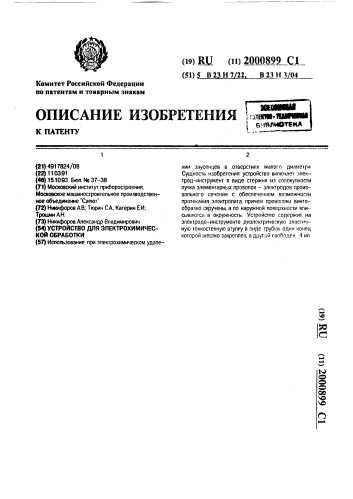 Устройство для электрохимической обработки (патент 2000899)