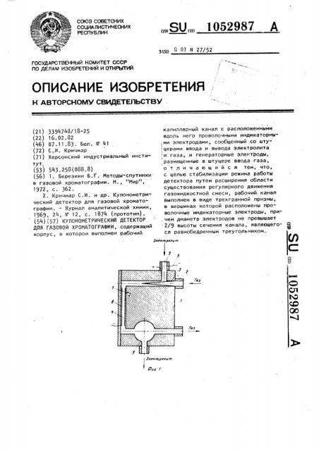 Кулонометрический детектор для газовой хроматографии (патент 1052987)