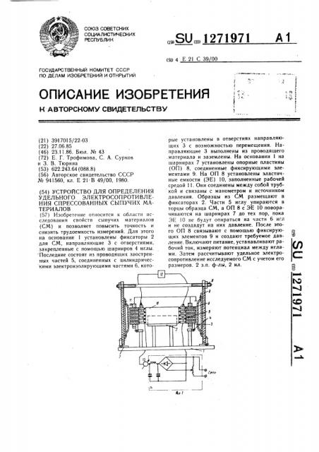 Устройство для определения удельного электросопротивления спрессованных сыпучих материалов (патент 1271971)