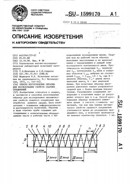 Способ изготовления образца для исследования свойств сварных соединений (патент 1599170)