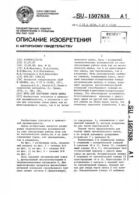 Печь для получения окиси цинка (патент 1507838)