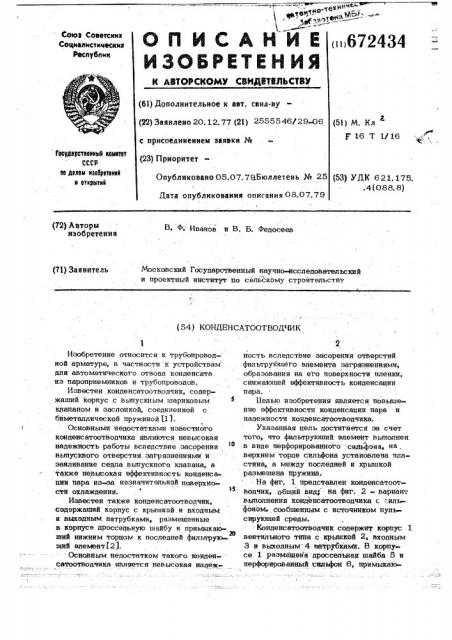 Конденсатоотводчик (патент 672434)