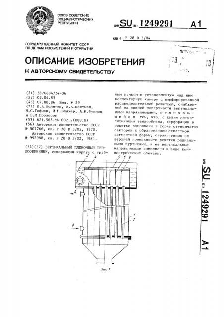 Вертикальный пленочный теплообменник (патент 1249291)