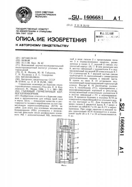 Съемный герметичный керногазонаборник (патент 1606681)