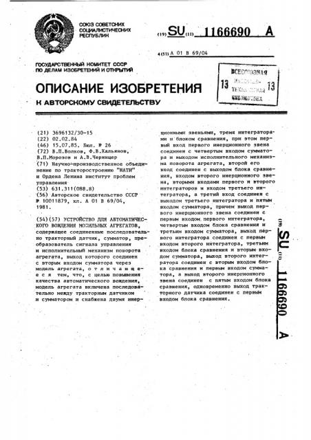 Устройство для автоматического вождения мобильных агрегатов (патент 1166690)