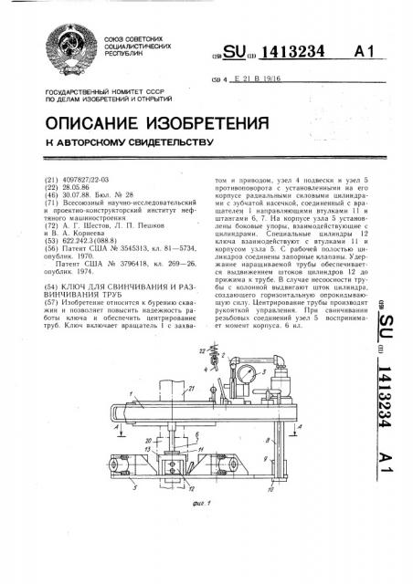 Ключ для свинчивания и развинчивания труб (патент 1413234)